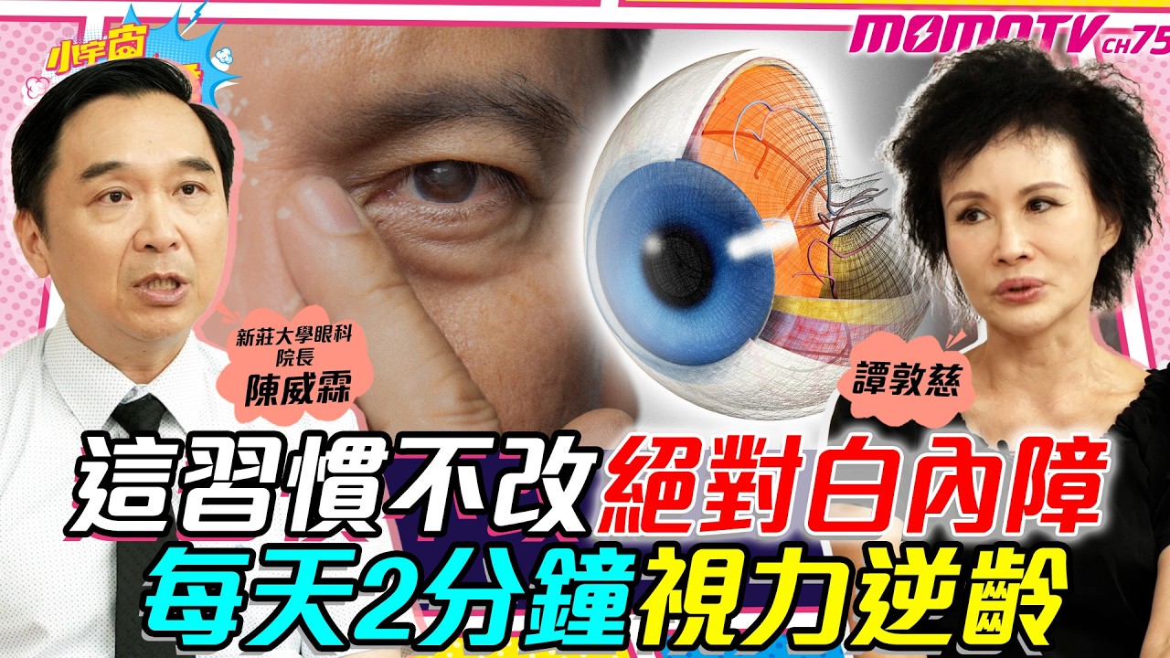 這習慣不改 絕對白內障 每天2分鐘視力逆齡  ft. 陳威霖醫師  譚敦慈【 小宇宙大爆發 】