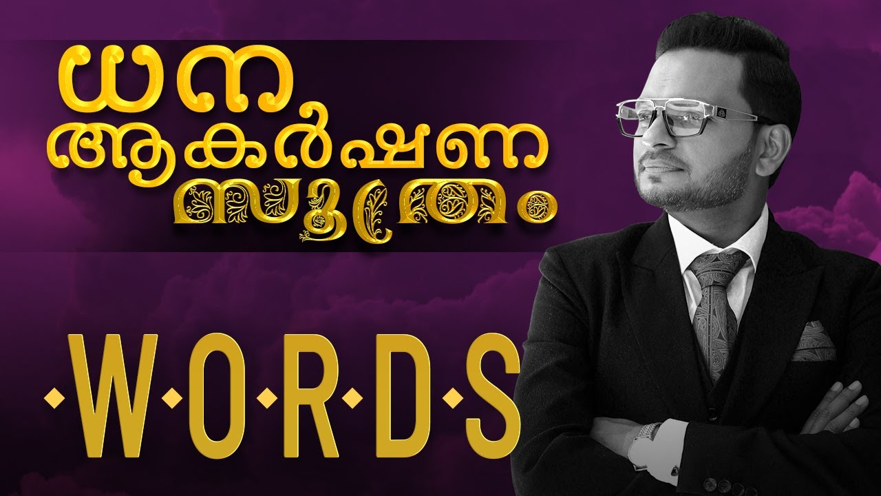 ധന ആകർഷണ സൂത്രം | WORDS | Dr. ANIL BALACHANDRAN | Dr. അനിൽ ബാലചന്ദ്രൻ