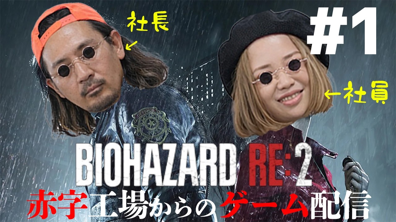 #1【バイオハザードRE2】クレア編突入！もう一つの物語が始まる&hellip;(ショート配信バージョン)