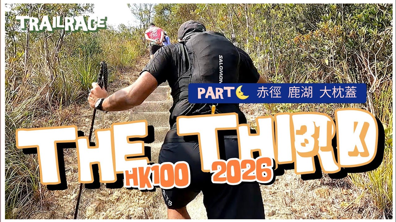 trailrace跟拍【 HongKong100 • 2026 】#TheThird ( 31K ) Part🌜( 大灣 • 赤徑 • 鹿湖 • 大枕蓋 • 北潭涌 )  🐠訂閱打賞🙏🏽