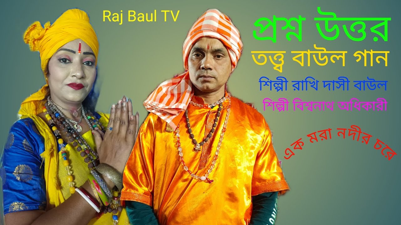 প্রশ্ন-উত্তর গান II ব্যাংঙ কোথায় II রাখি দাসী বাউল II বিশ্বনাথ অধিকারী II prosno outtor bank kotai