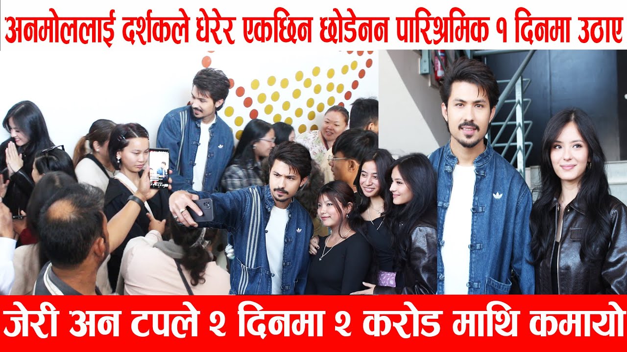 Jerry On Top ले २ दिनमा २ करोड माथि कमायो |अनमोललाई दर्शकले धेरे | Anmol ले पारिश्रमिक १ दिनमा उठाए