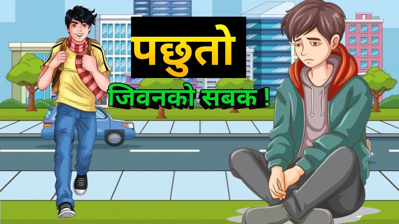 पछुतो | Nepali moral story | best creation |