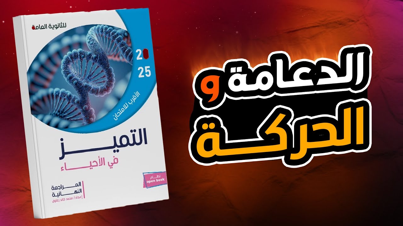 حل اختبار على الدعامة والحركة - كتاب التميز مراجعة نهائية 2025