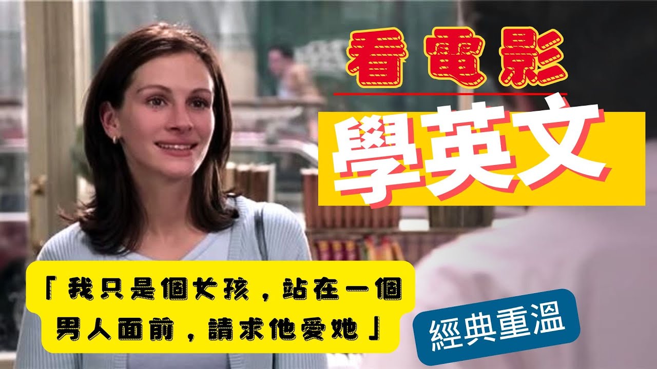 看電影學英文，經典重溫，「我只是個女孩，站在一個男人面前，請求他愛她」Notting Hill，新娘百分百，沉浸英文