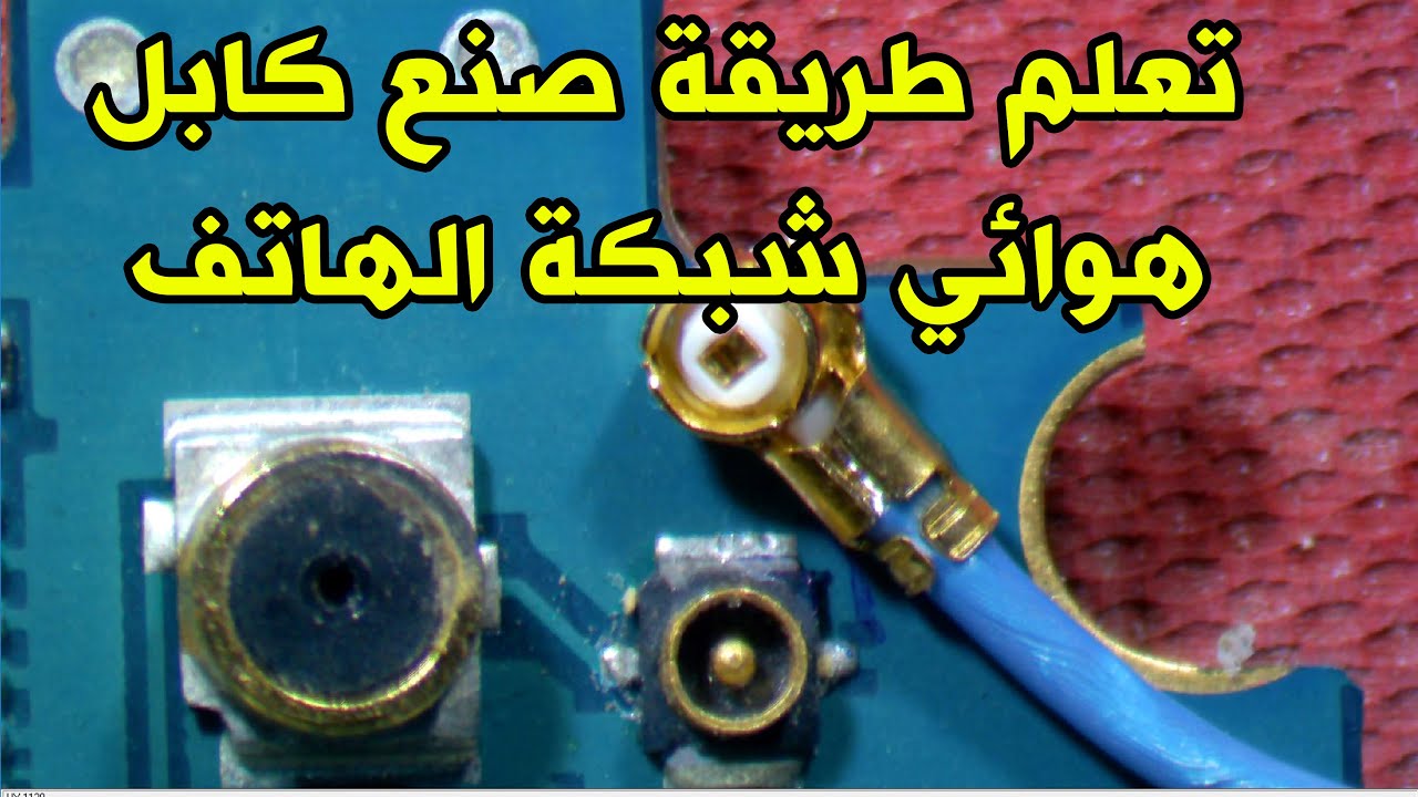تعلم طريقة صنع كابل هوائي شبكة الهاتف