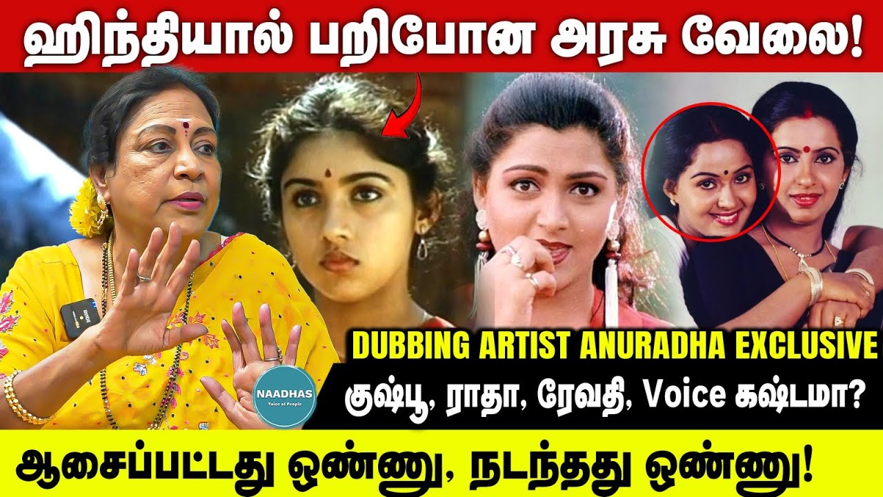 ஹிந்தியால் பறிபோன அரசு வேலை! Dubbing Artist Anuradha Exclusive | குஷ்பூ, ராதா, ரேவதி, Voice கஷ்டமா?