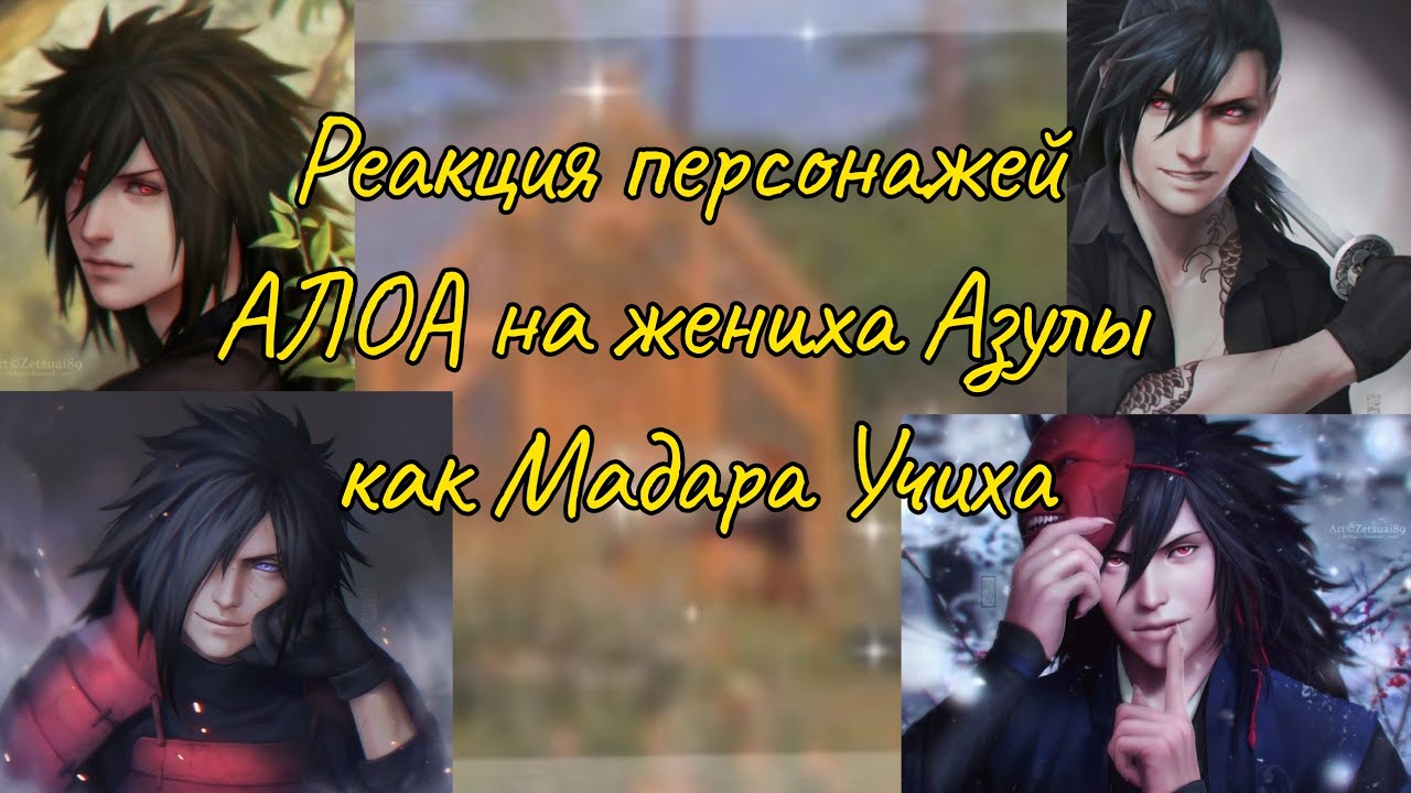 Реакция персонажей АЛОА на жениха Азулы как Мадара Учиха ! НА ЗАКАЗ ! | AU | (смотрите описание)