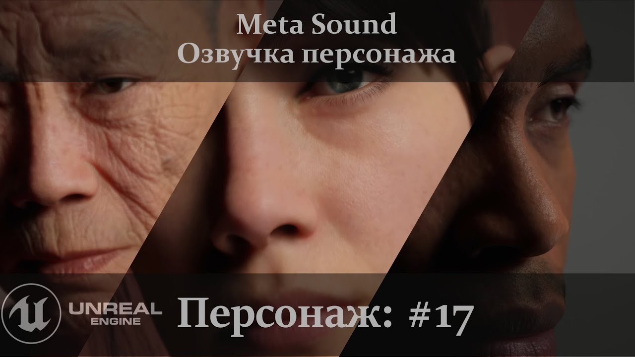 Unreal Engine 5.1: MetaSound/Звуки шагов