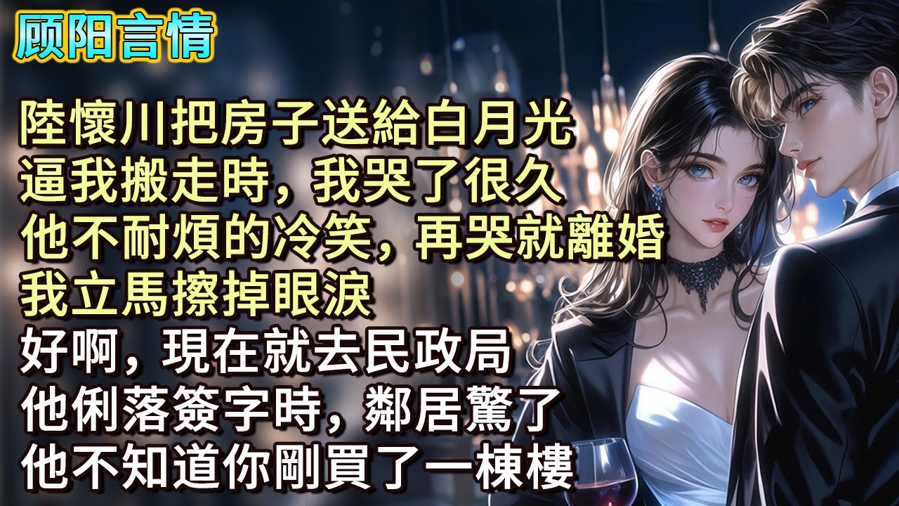 陸懷川把房子送給白月光，逼我搬走時，我哭了很久。他不耐煩的冷笑，「再哭就離婚。」我立馬擦掉眼淚，「好啊，現在就去民政局。」他俐落簽字時，鄰居驚了，「他不知道你剛買了一棟樓？」