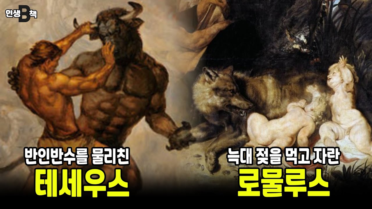 플루타르코스 영웅전(1) 그리스와 로마의 '건국영웅'