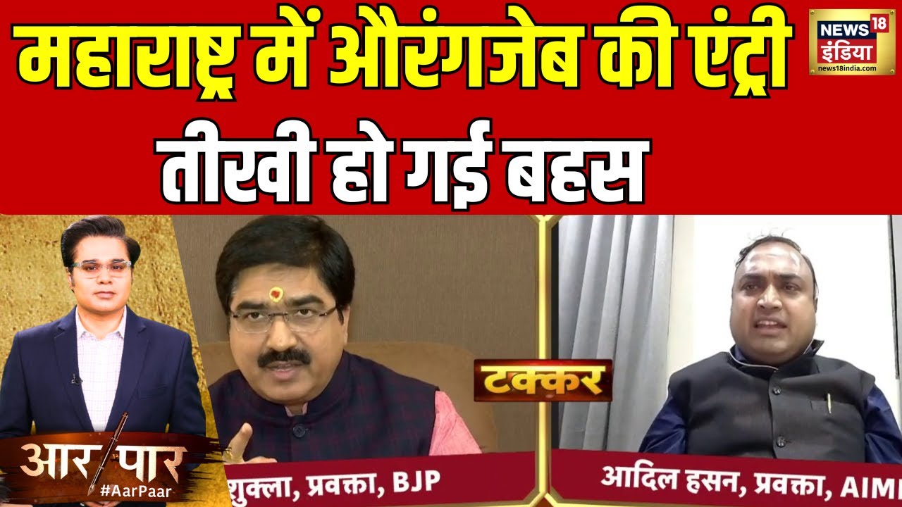 AIMIM के प्रवक्ता आदिल हसन और प्रेम शुक्ला के बीच तीखी हुई बहस | Maharashtra Elections | Aar Paar