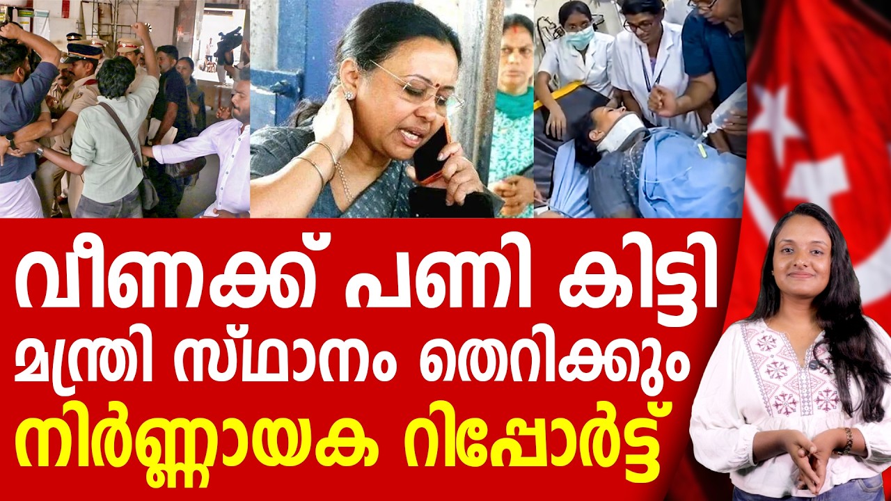 വീണയെ വെള്ളം കുടിപ്പിക്കുന്ന ഞെട്ടിക്കുന്ന റിപ്പോർട്ട് |  VEENA GEORGE | LDF