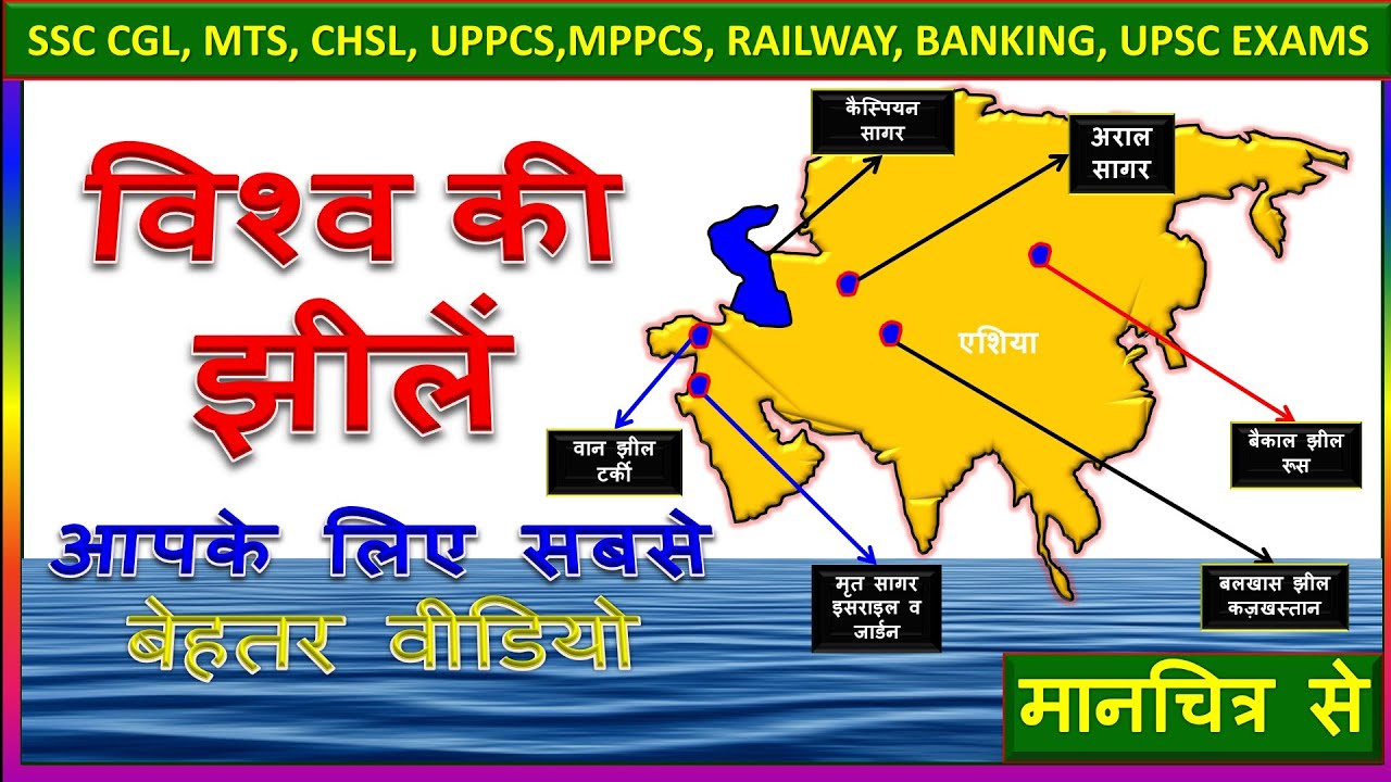 विश्व की प्रमुख झीलें ।Lakes of the world map | मानचित्र से याद करें।