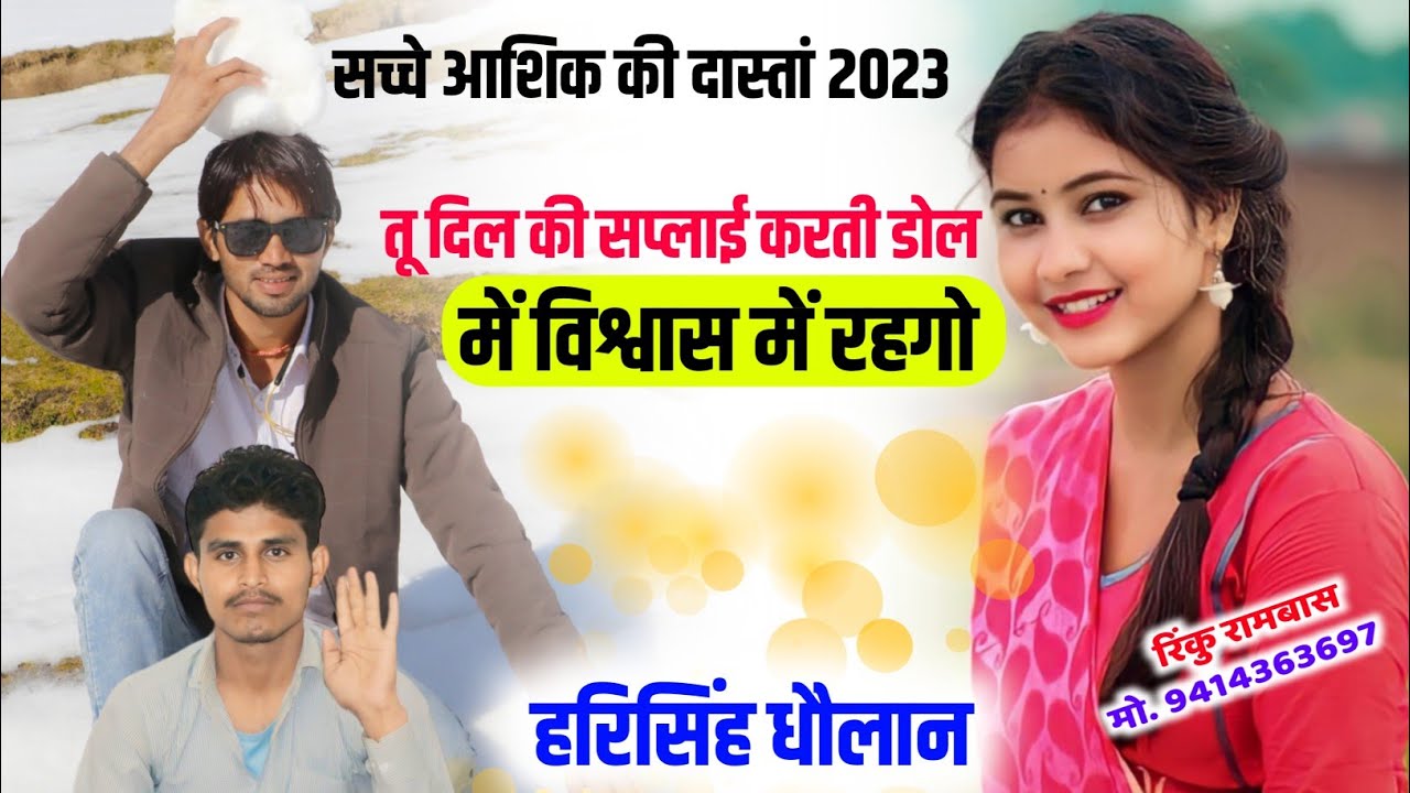 Harisingh Dholan !! तू दिल की सप्लाई करती डोल में विश्वास में रहगो !! Love Story Meena Song 2023