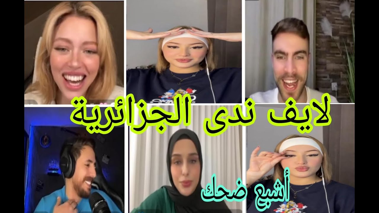 لايف ندى الجزائرية اليوم مع زياد الخطيب وبعد من مشاهير العرب أشبع ضحك