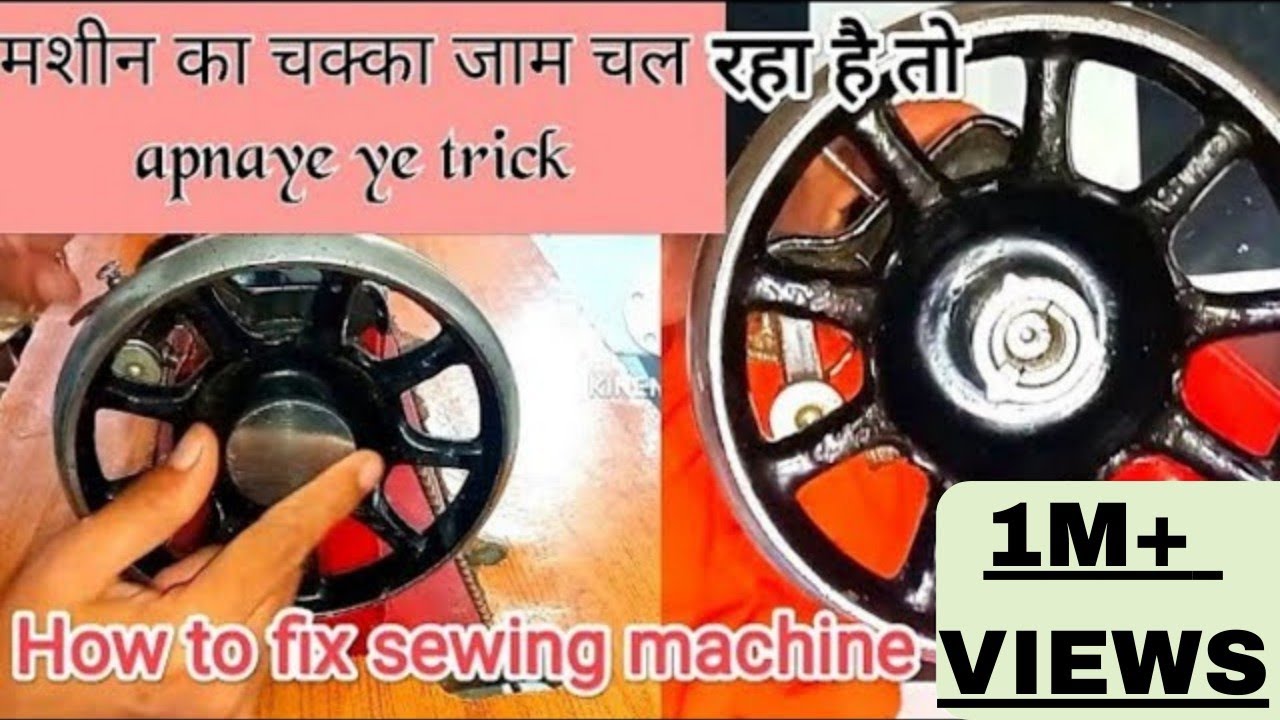 मशीन का चक्का जाम हो जाए तो क्या करना चाहिए
