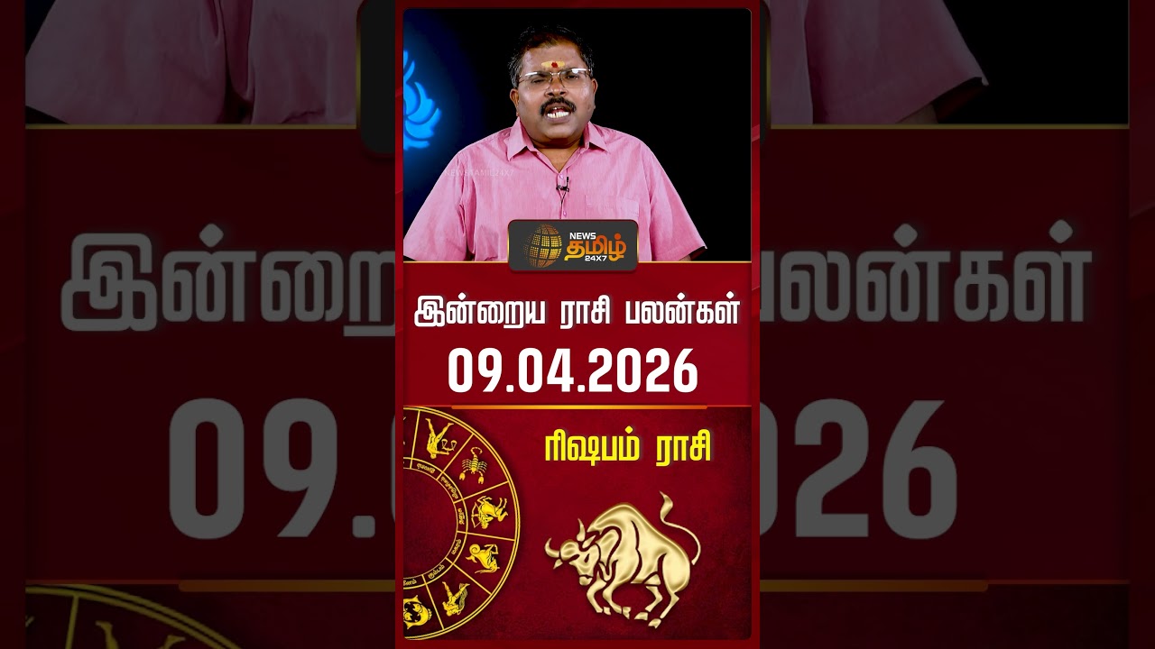 ரிஷபம்| Today Rasipalan | இன்றைய ராசி பலன்கள் | 09.04.2026 | Today Horoscope | News Tamil 24x7