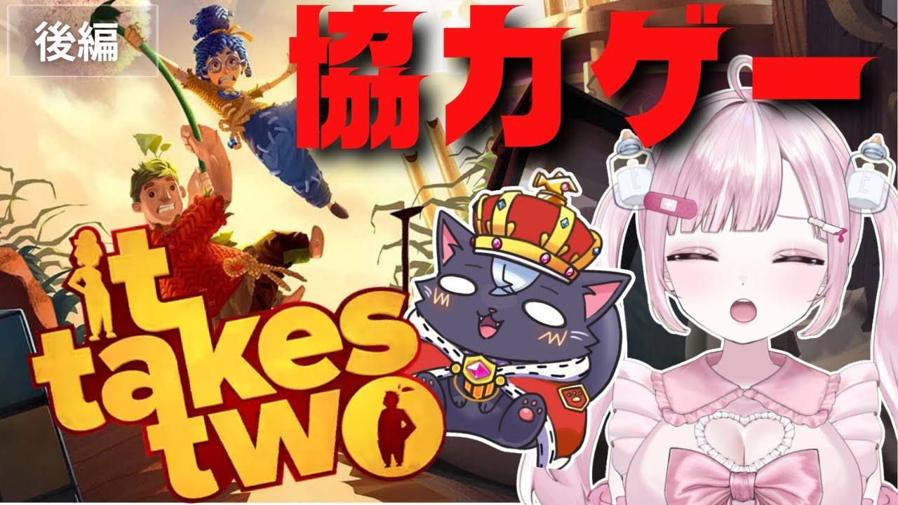 【完全初見】Vtuber 史上No1下手くそな『It Takes Two』　だけどクリアする！！ 【中編②】