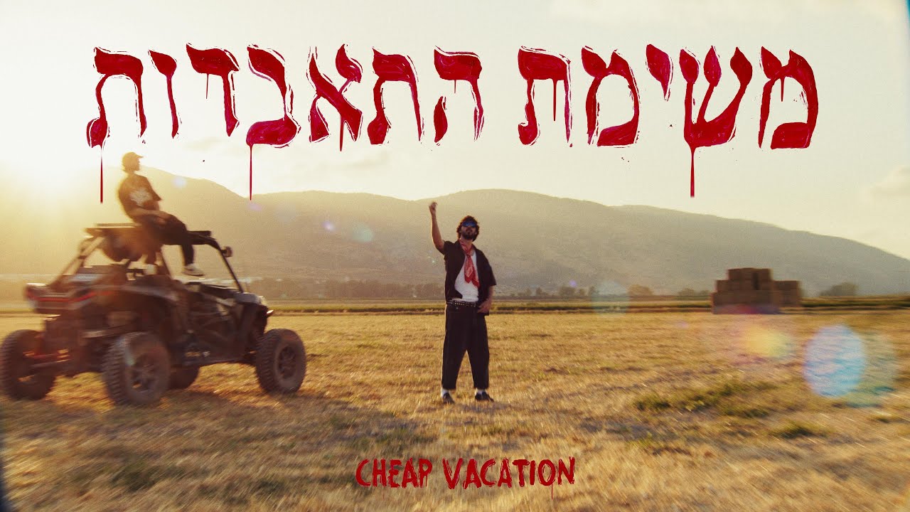 פייק אביב עם פאס - משימת התאבדות (Prod. by Omer Marom & Omri Dehan)