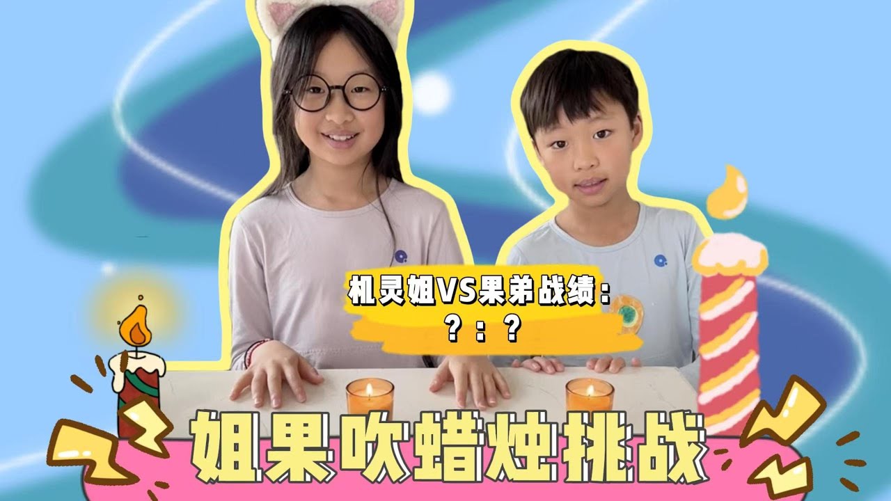 姐果吹蜡烛