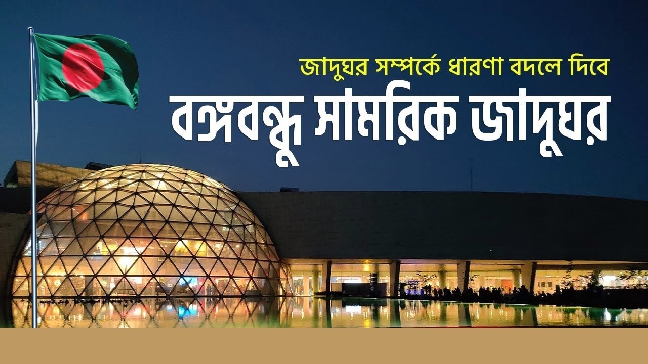 দেশের সবচেয়ে আধুনিক জাদুঘর | Military Museum | বাংলাদেশ সামরিক জাদুঘর
