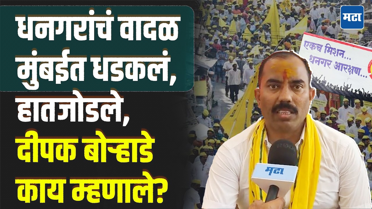 Deepak Borhade यांचं आझाद मैदानावर आंदोलन, बोऱ्हाडेंची पुढची भूमिका काय असणार?