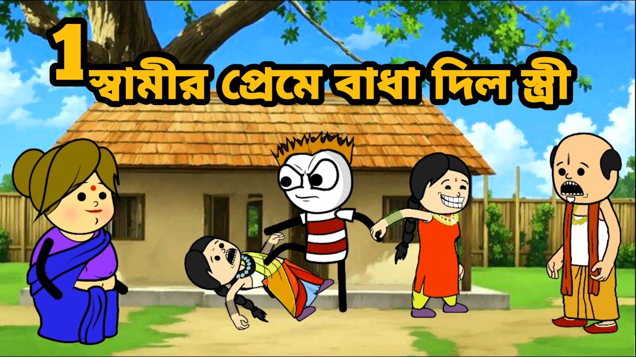 😂স্বামীর প্রেমে বাধা দিল স্ত্রী 😂 Bangla funny comedy video photo cartoon Tweencraft funny video