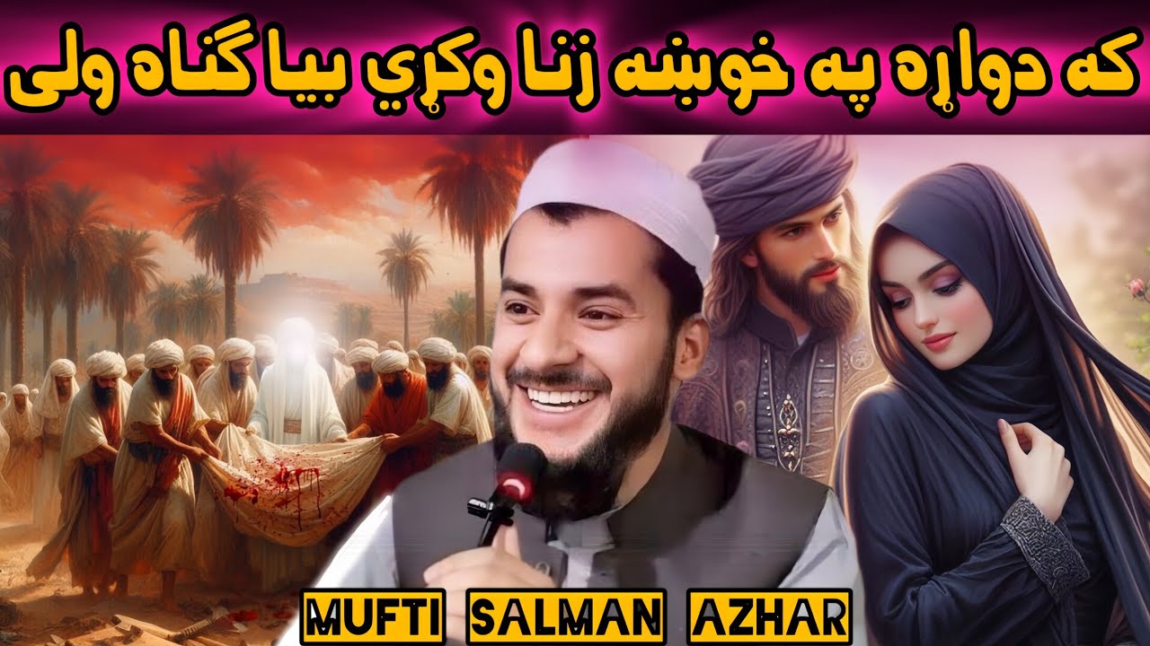 Ka Da U Bal po khwaha Zina Washi No Gunahgar Pa Sa We |Mufti Salman Azhar 