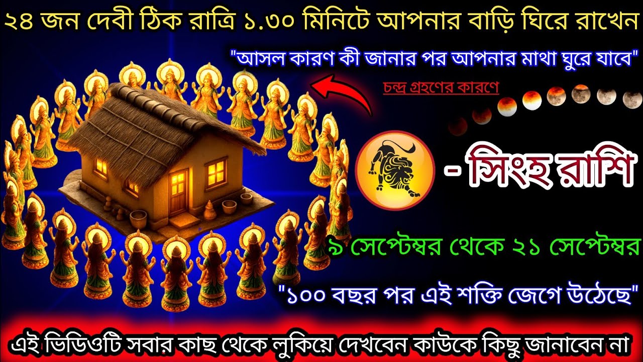 সিংহ রাশি১০০বছর পর দেবীশক্তি জেগে উঠেছে,রাত্রি ১.৩০ মিনিটে দেবীর পাহারা থাকে,Singh Rashi,Leo ♌