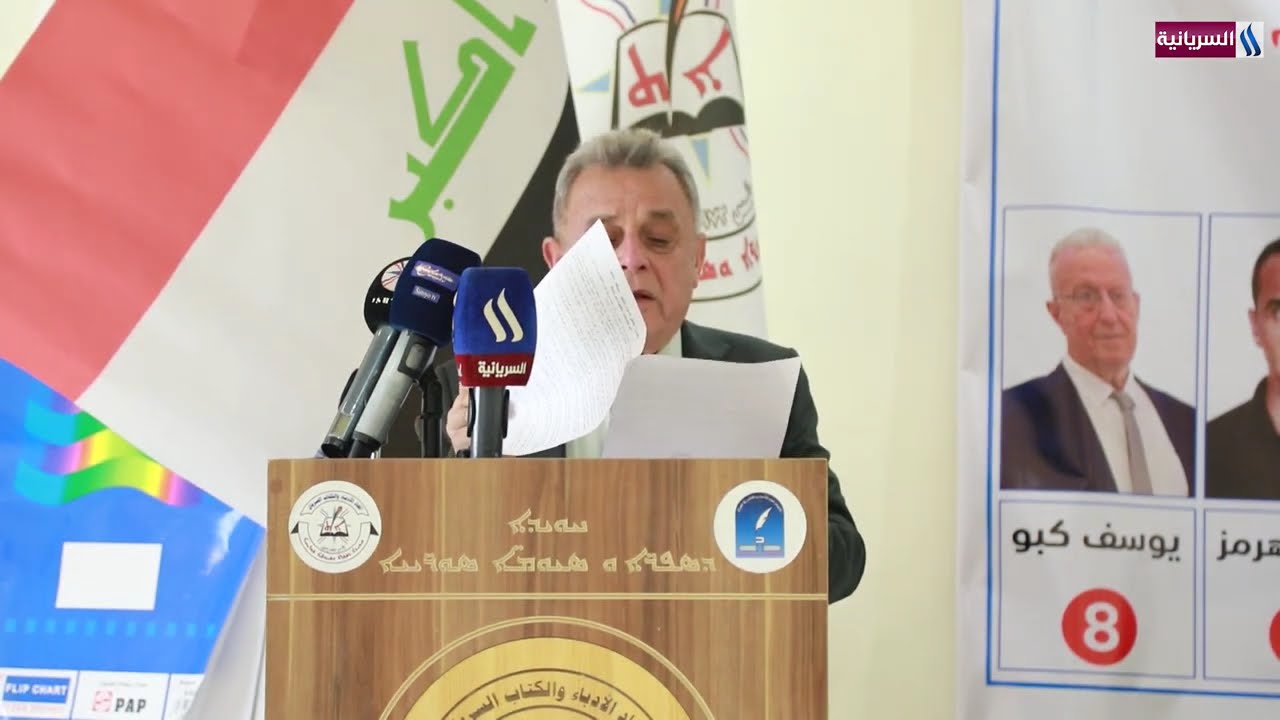 برنامج (يوم بيوم)، الحلقة (125)، المؤتمر الانتخابي لاتحاد الأدباء والكتاب السريان/ كرمليس
