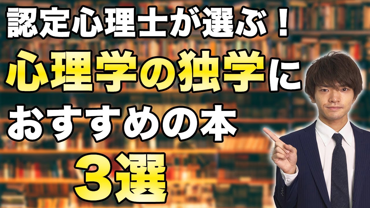心理学の独学におすすめの本3選