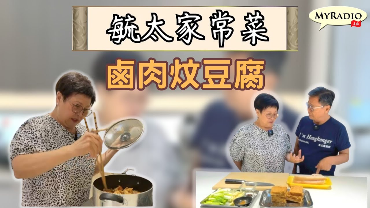 《毓太家常菜》第十集「鹵肉炆豆腐」