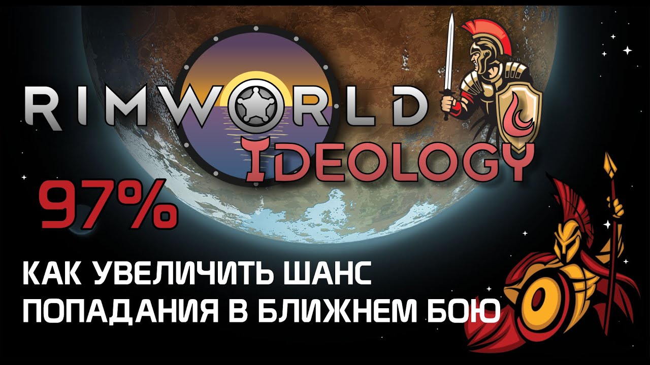 Шанс попадания в ближнем бою - Rimworld 1.3 Ideology