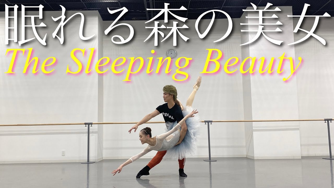 【本気バレエ #9】眠れる森の美女よりパ・ド・ドゥ | Pas de deux from The Sleeping Beauty
