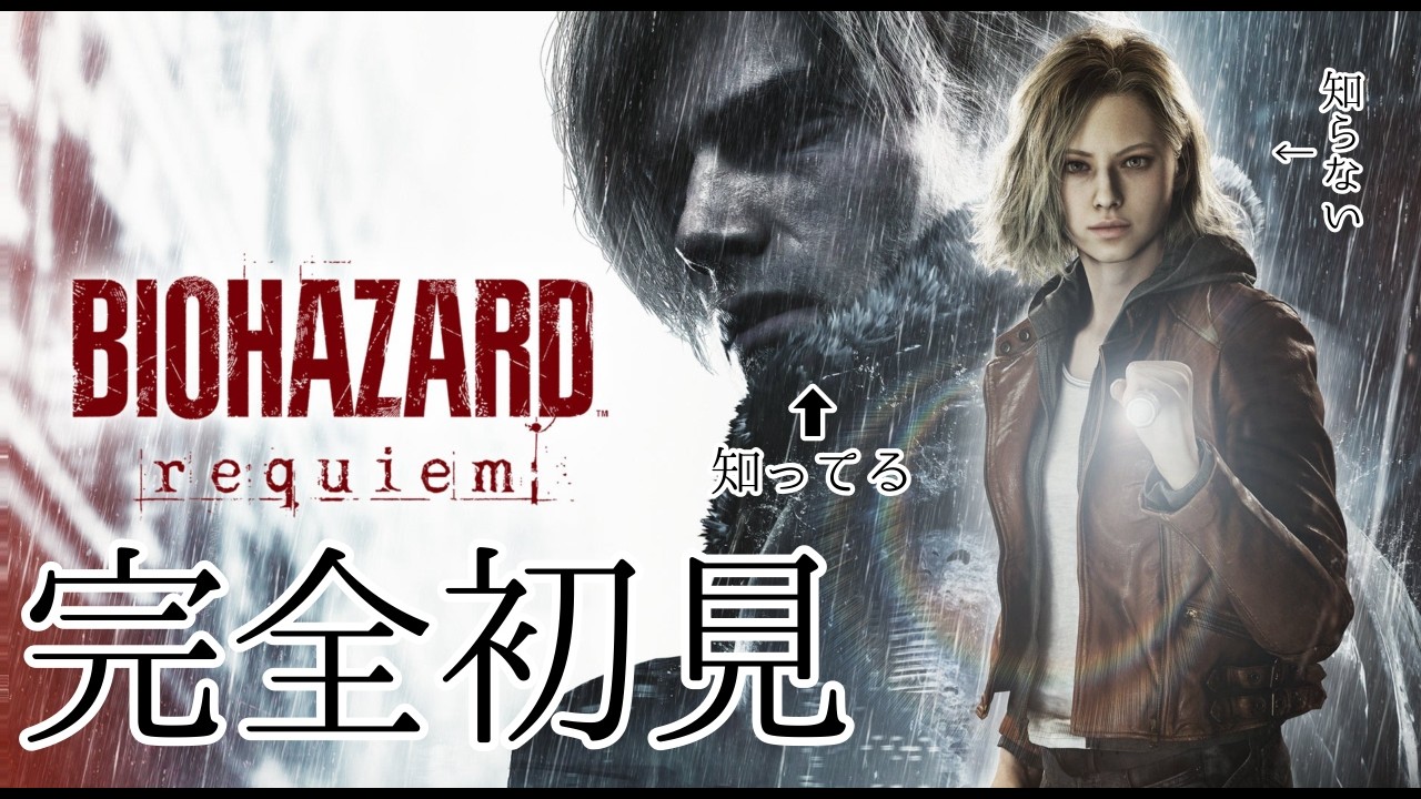 【＃１】【完全初見】バイオのこと何も知らないおじさん【バイオハザード レクイエム】