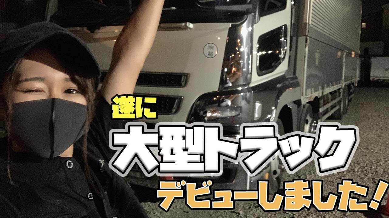 【トラック運転手】初めて大型トラック乗ってみた！！