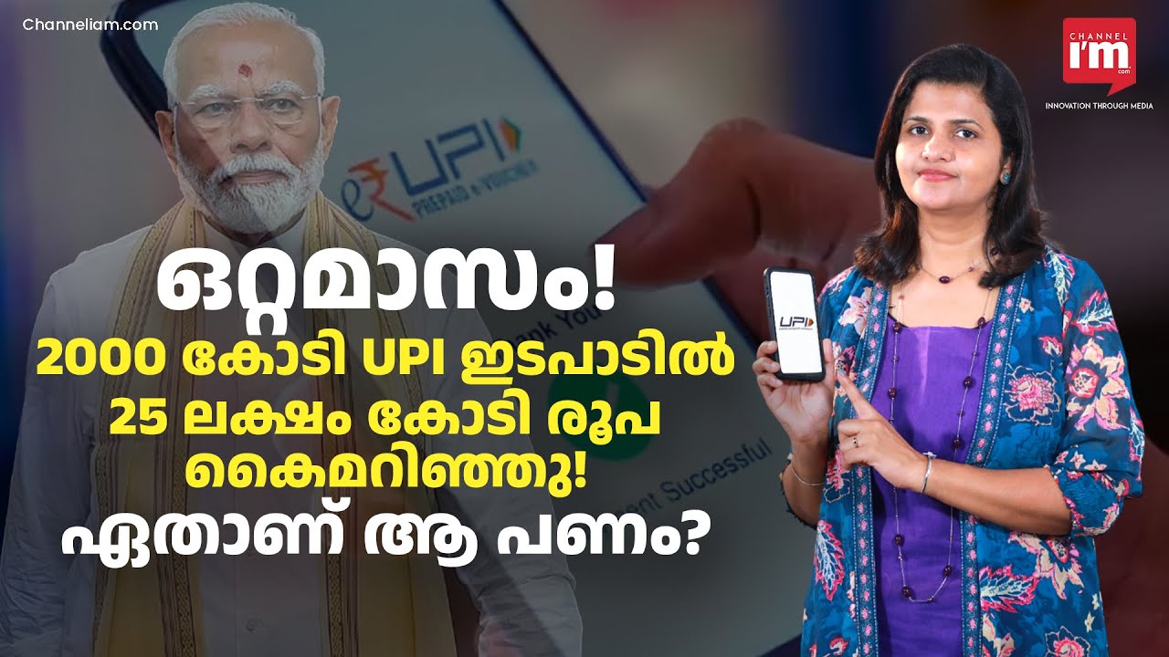 ഒറ്റമാസം മറിഞ്ഞ 25 ലക്ഷം കോടി! ഇന്ത്യ എങ്ങോട്ടാണ് ഈ പോക്ക്? UPI vs The World: 20B Transactions