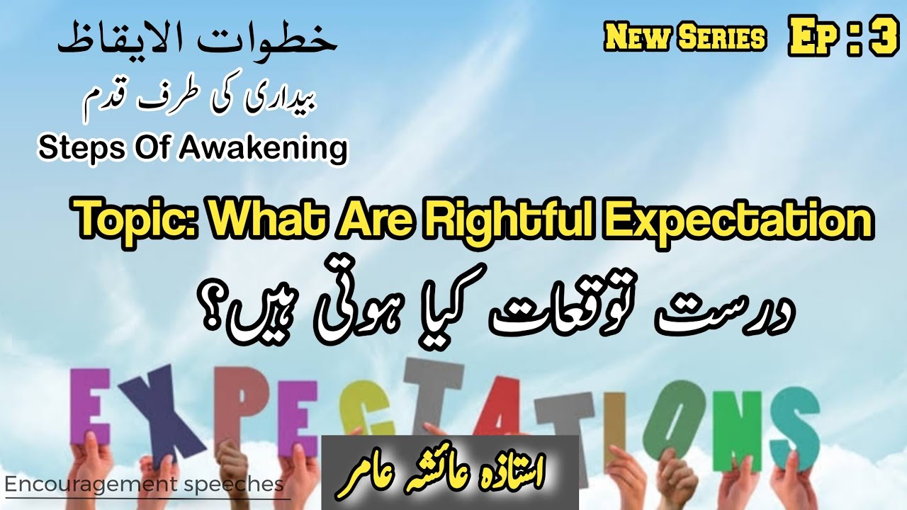 Steps Of Awakenings Ep 3 | Khutuwat illal Eqaz | Topic : صحیح توقعات کیا ہوتی ہیں| Aiasha Amir