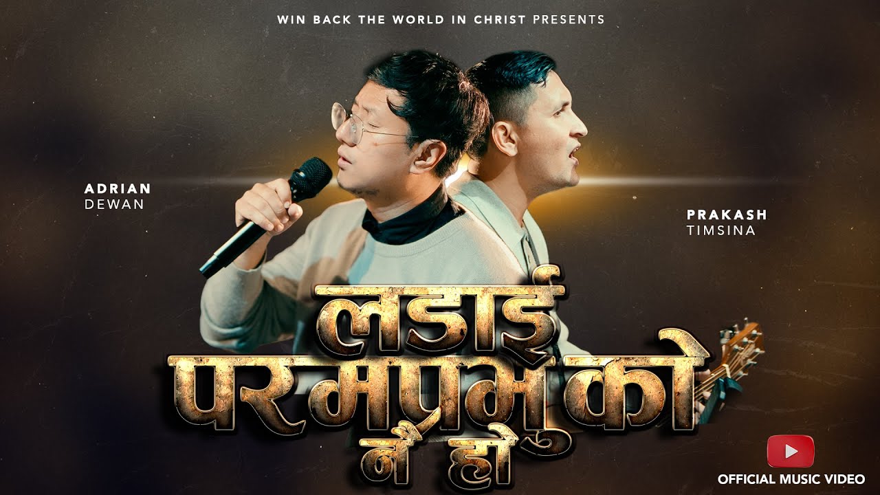 लडाइँ परमप्रभुको नै हो- Nepali Praise Song 2026 II Adrian Dewan & Prakash Timsina II Three Brothers