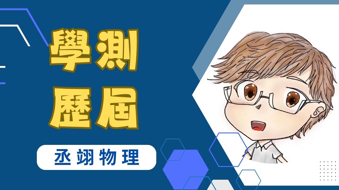 🚀學測歷屆_08古典力學4｜第52~73題