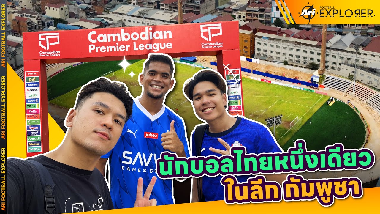 Ari Football Explorer EP.20 Tiffy Army FC เยือนนักเตะไทยหนึ่งเดียวในทีมฟุตบอลกองทัพกัมพูชา !! 🇰🇭