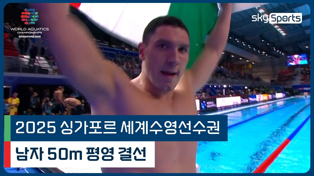 2025 싱가포르 세계 수영선수권 | 남자 50m 평영 결선