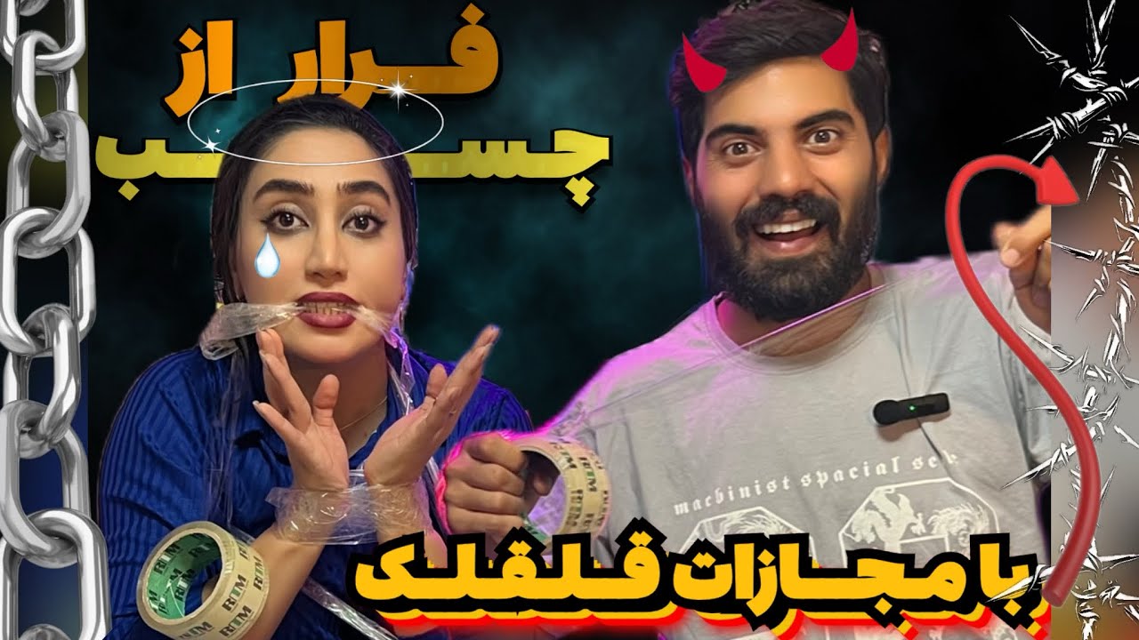 ❌چالش فرار از چسب با مجازات قلقلک❌پوستم کنده شده😱