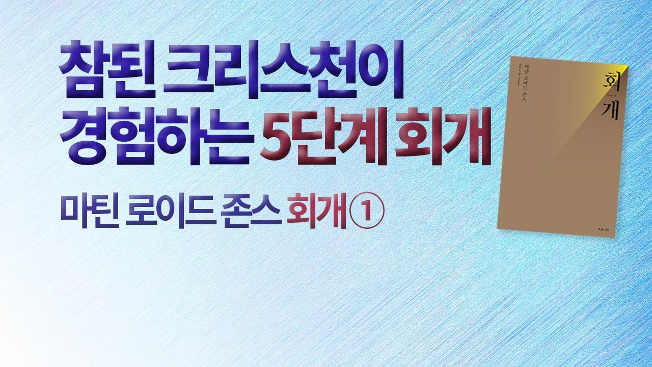 마틴로이드존스 회개① '그리스도인이 경험하는 회개의 5단계'