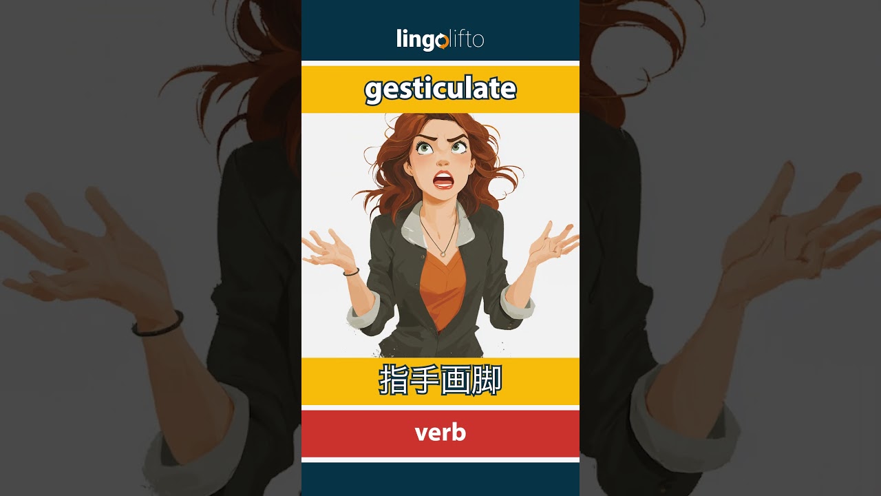 🇬🇧🇨🇳 gesticulate - 指手画脚 : learn English : 让我们学习英语 : vocabulary builder