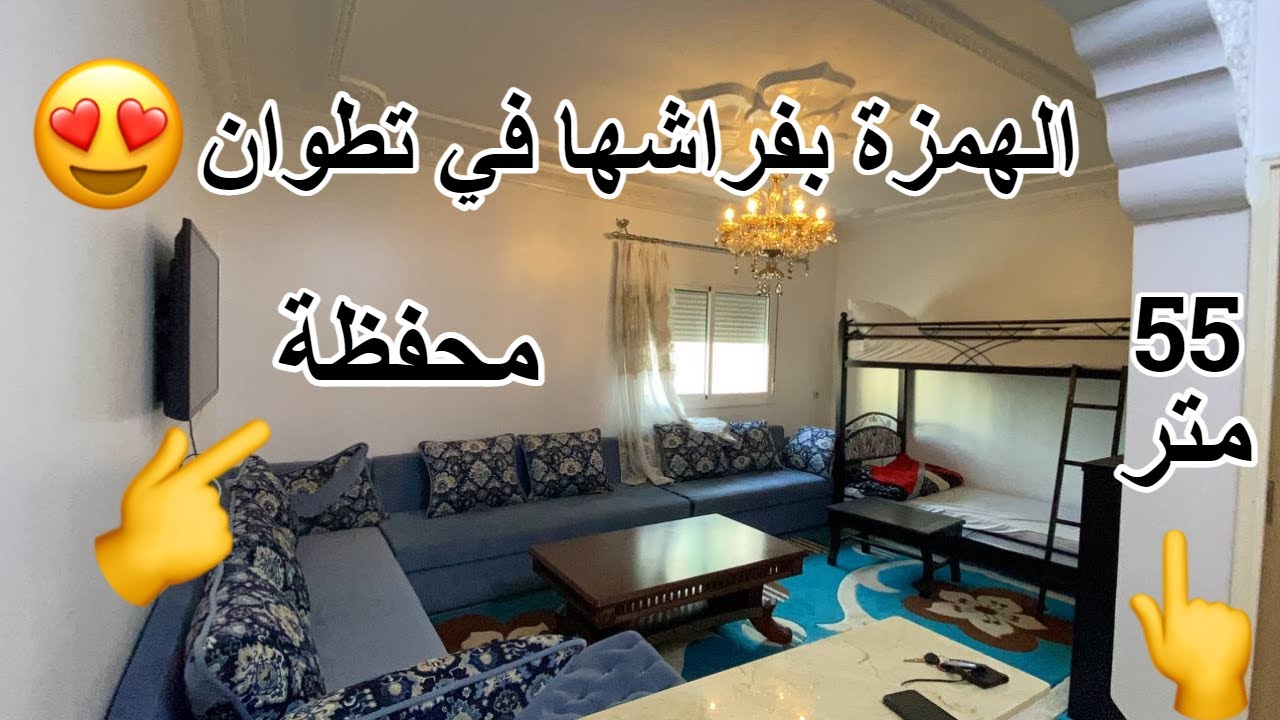 همزة اليوم من مدينة تطوان - شقة نقية كتباع بفراشها😍