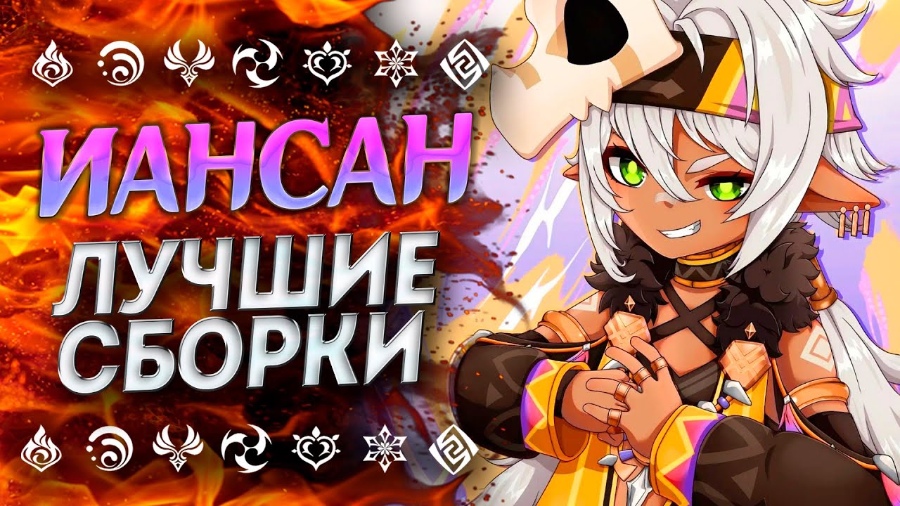 ПОЧЕМУ ИАНСАН ЛУЧШИЙ САППОРТ!? ГАЙД НА ИАНСАН/ Иансан гайд/ Иансан Геншин Импакт