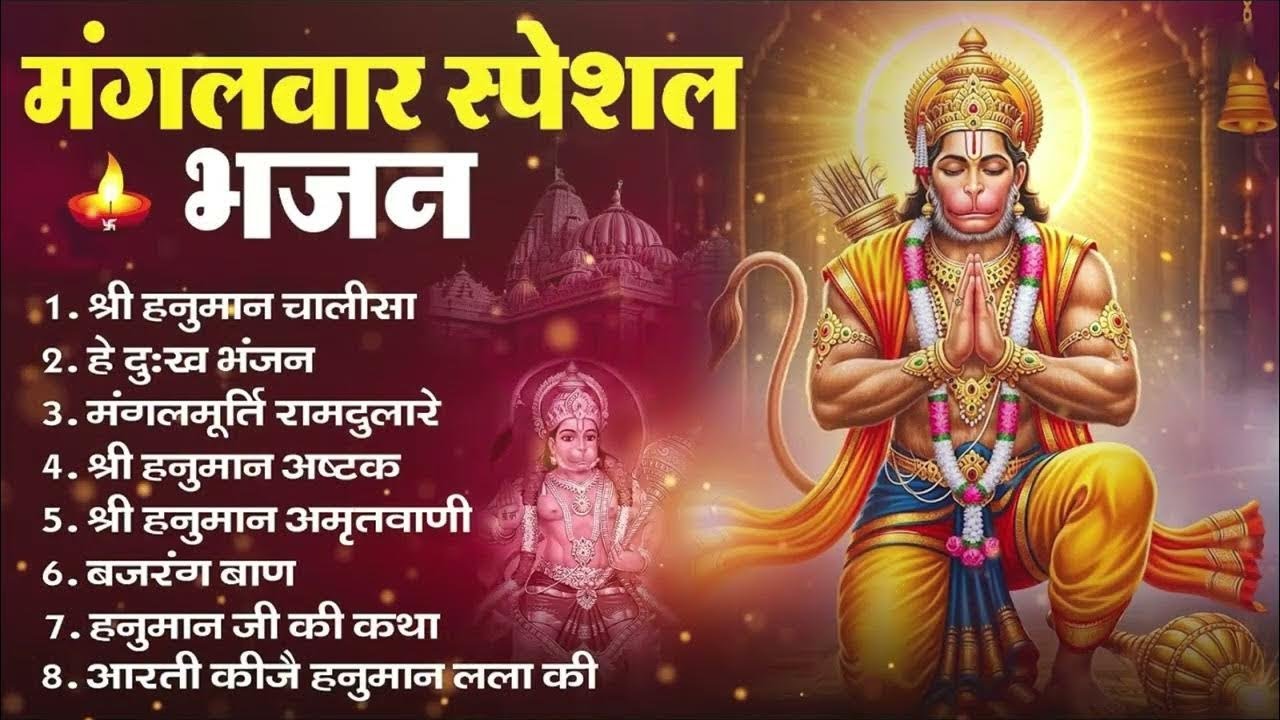 मंगलवार भक्ति भजन : हनुमान चालीसा, हे दुःख भंजन, बजरंगबाण, हनुमान अष्टक, हनुमान अमृतवाणी व आरती