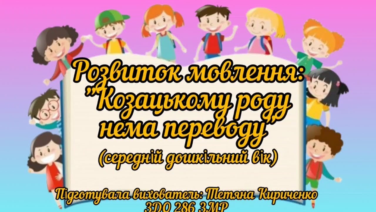 Розвиток мовлення :